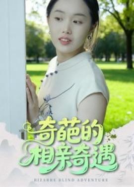 奇葩的相亲奇遇