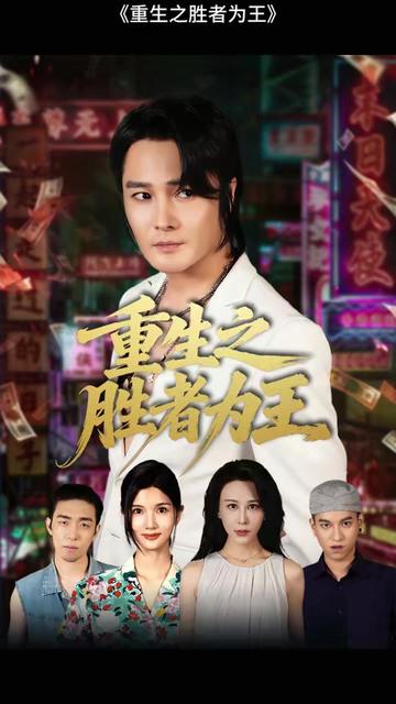 重生之胜者为王