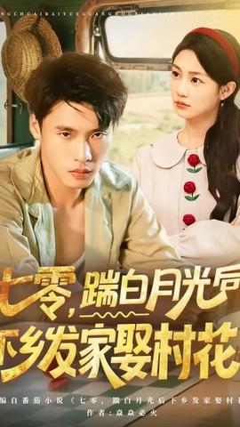 七零踹白月光后下乡发家娶村花