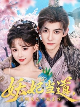 妖妃当道满朝文武下跪求饶&amp;amp;妖妃当道