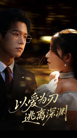 以爱为刃逃离深渊