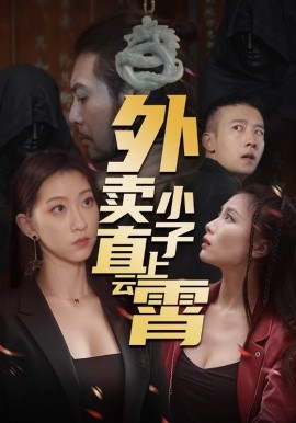 外卖小子直上云霄