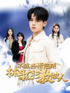 不踩共情陷阱，林哥在线教做人