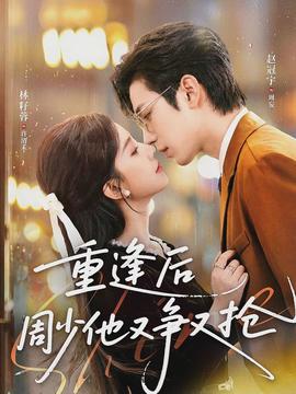 重逢后周少他又争又抢